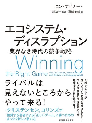 cover image of エコシステム・ディスラプション―業界なき時代の競争戦略